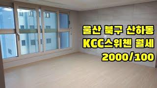 [월세] 거래완료 울산 북구 KCC스위첸 | 2000/100