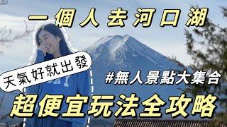 此生必來‼️一個人說走就走河口湖兩日保母級攻略2024最新無人景點富士山任你拍️｜Solotravel單人旅行