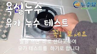 욕실방수/유가 물새는곳 테스트방법- 아랫집에  물새면 이렇게  테스트해보세요