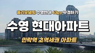 올리모델링 수영현대 43py 구경하기, 수영현대아파트 민락역 초역세권