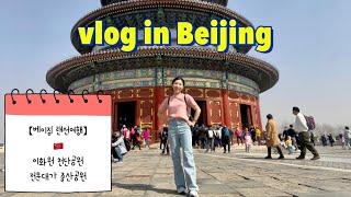 [vlog_북경어학연수] 중국 랜선여행 | 나홀로  베이징 도장깨기 (with 이화원, 천단공원, 전문대가, 중산공원)