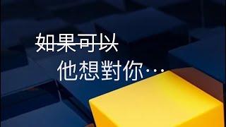 塔羅占卜如果可以；他將對你⋯