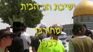 ישיבת הר הבית מחורבן לבנין!