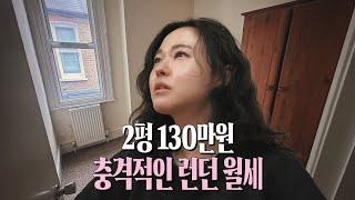 집순이의 눈물나는 런던 집 구하기ㅣ영국워홀2