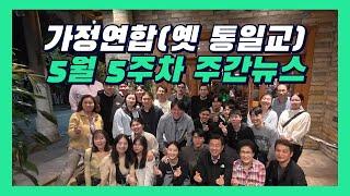 세계평화통일가정연합 주간뉴스 | 250531 HJ글로벌뉴스