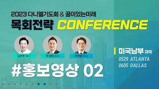 2023 미국남부지역 CONFERENCE (다니엘기도회 & 꿈이있는미래)