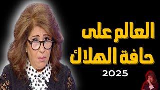 ليلى عبد اللطيف لعام 2025: العالم يواجه خطر الانهيار توقعات 2025