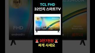 TCL 32인치 FHD DLED TV 할인정보  32S5400A 티씨엘 스마트티비 가성비 중소기업 TV 32인치 구글 스탠드형 티비 추천