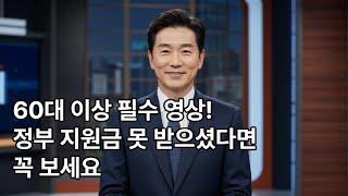 60대 이상 필수 영상! 정부 지원금 못 받으셨다면 꼭 보세요