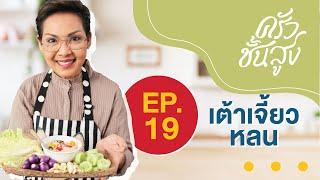 ครัวชั้นสูง EP19 เต้าเจี้ยวหลน Herbed Soya Beans Dipping (Tao Jiaw Lon)