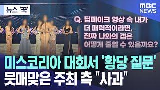 [뉴스 '꾹'] 미스코리아 대회서 '황당 질문' 뭇매맞은 주최 측 "사과" (2024.09.26/MBC뉴스)