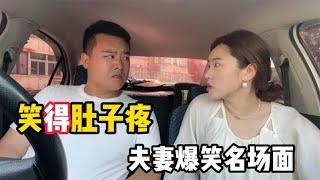 笑得肚子疼夫妻爆笑对话，夫妻间的搞笑趣事，让你大开眼界乐翻天