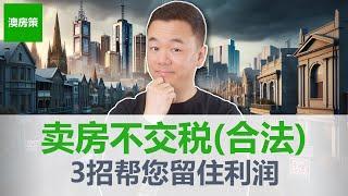 【澳洲房产】澳洲卖房如何不交税(合法)? 这3招让你房产投资利润倍增, 让税局傻眼! 海外人士也能占尽便宜!【澳房策326】