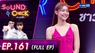 SOUND CHECK EP.161 l นางเอกสาวหน้าหวาน "เพลงขวัญ นัตยา"  (FULL EP) l 15 มิ.ย. 65 l GMM25