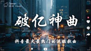 抖音神曲2024【2024抖音热歌】 douyin 抖音歌曲2024  抖音2024最火十月份抖音當下最火的40首歌2024流行歌曲【抖音破億神曲】大陸流行歌