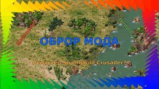 Обзор МОДА |Stronghold Crusader REMASTER by Ezekiel| Платный Мод