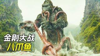 巨型金剛大戰八爪魚，輕鬆取得了勝利，科幻，奇幻，電影，解說，獵奇，懸疑，冒險，超能力，金剛，恐龍，巨獸
