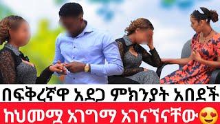 በፍቅረኛዋ አደጋ ምክንያት አበደች ከህመሟ አገግማ አገናኘናቸው