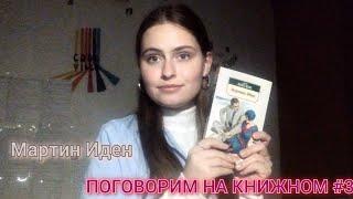 ПОГОВОРИМ НА КНИЖНОМ#3|МАРТИН ИДЕН|ДЖЕК ЛОНДОН|обсуждаю героев и концовку, зачитываю цитаты.