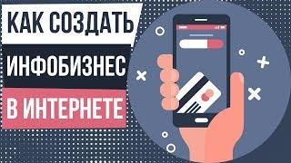 Как создать инфобизнес в интернете с нуля. Полное руководство по инфобизнесу.