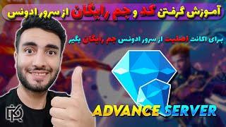 Free Fire : آموزش گرفتن کد و جم رایگان از سرور ادونس | تا پر نشده ثبت نام کن