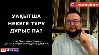 Уақытша некеге тұруға бола ма? ұстаз Дінмұхаммед Сманов  АЛИ студиясы