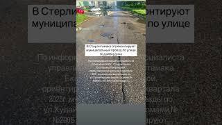 В Стерлитамаке отремонтируют муниципальный проезд по улице Худайбердина. #стерлитамак