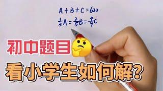 小学思维培养好，初中数学不发愁