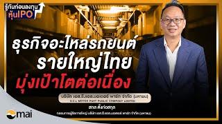 รู้ทันก่อนลงทุนหุ้น IPO SCL ธุรกิจอะไหล่รถยนต์รายใหญ่ไทย มุ่งเป้าโตต่อเนื่อง