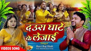 #video | Daura Ghaate ke Lejayi | दउरा घाटे के लेजाई| #Ravi Raj Shah |Sima Sharma | Chhath Geet 2024