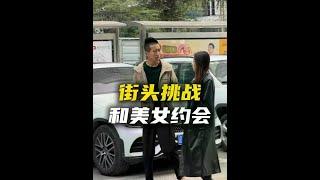 再给你对象打个电话求复合吧 #街头挑战 #恶搞 #搞笑 #美女 #约会