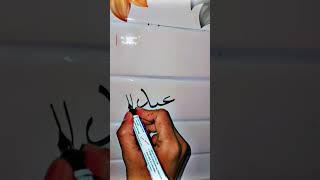 easy  calligraphy name muhammad "abdullah" (saw)