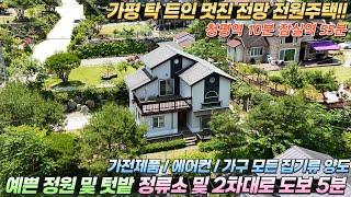 [284]모든가전 가구 풀옵션!! 가평전원주택매매 대160평/건30평 멋진전망 예쁜정원#가평전원주택급매#가평전원주택#가평세컨하우스#가평계곡전원주택#가평주말주택#가평주말주택