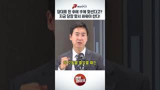 당대표 된 후에 李에 맞선다고? 지금 당장 맞서 싸워야 한다!