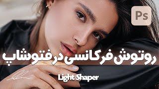 آموزش روتوش فرکانسی در فتوشاپ | Frequency Retouching in Photoshop