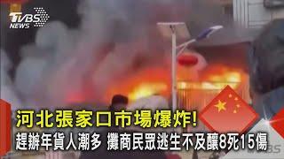 河北張家口市場爆炸!趕辦年貨人潮多 攤商民眾逃生不及釀8死15傷｜TVBS新聞 @TVBSNEWS02