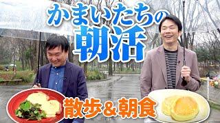 【朝活】かまいたちが朝から公園で散歩してカフェで朝食を堪能！