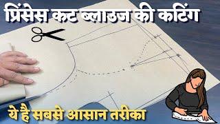 प्रिंसेस कट ब्लाउज की कटिंग बहुत ही आसान तरीके से | princess cut blouse cutting |