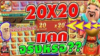 ตบแปะ!! 20x20 แตกโหดจริงหรอ ??? (เกมแปะนอน Caishen Wins ค่ายPG) เพลินจัด