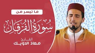  سورة الفرقان - تلاوة خاشعة بصوت معاذ الدويك | نور القرآن وتمييز بين الحق والباطل 