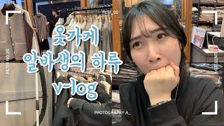 [VLOG] 옷가게 알바생의 하루 | 브이로그 | 알바생 | 설연휴에도 일하는 사람 나야나