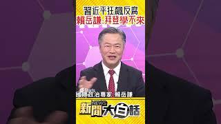 習近平狂飆反腐 中紀委進駐30家國企 賴岳謙：歐美永遠學不來 #Shorts