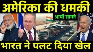 अमेरिका की भारत को धमकी | America Warns Indian Companies for Export Defence Equipment to Russia