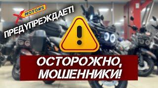 Внимание МОШЕННИКИ, X-MOTORS предупреждает! Новая схема мошенничества.