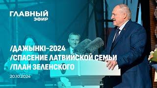 Главный эфир. 20.10.2024