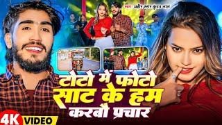 #Video | टोटो में फोटो साट के हम करबौ प्रचार |#Ahir Star Kundan Lal | Toto Me Photo - Magahi Song