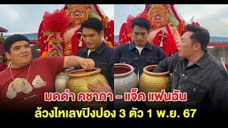 มดดำ คชาภา แจ็ค แฟนฉัน ล้วงไหเลขปิงปอง 3 ตัว 1 พ ย  67