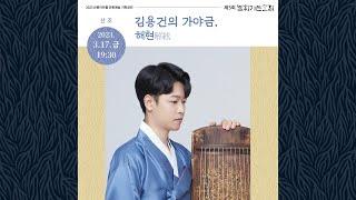 [불휘기픈소리] 김용건의 가야금, 解絃(해현)