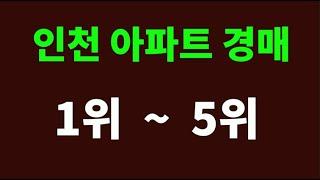 인천에 경매 나온 아파트 1위 부터 5위까지 전격 공개