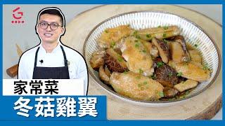 【冬菇雞翼】 家常菜【Parko #12】【Good Cook Channel 好煮播】